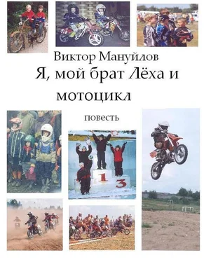 Виктор Мануйлов Я, мой брат Лёха и мотоцикл обложка книги