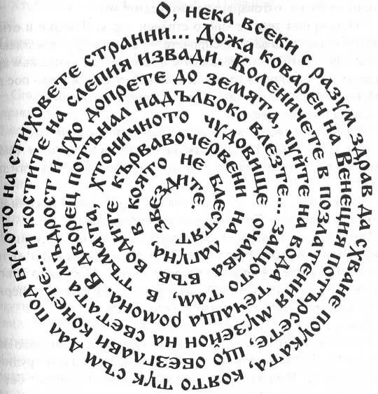 Първият стих е дословен цитат от Данте каза Лангдън 0 нека всеки с - фото 7