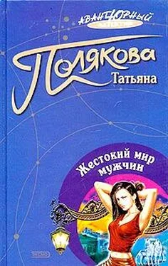 Татьяна Полякова Жестокий мир мужчин обложка книги