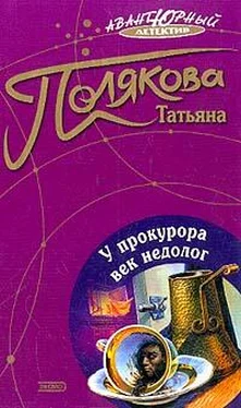 Татьяна Полякова У прокурора век недолог обложка книги