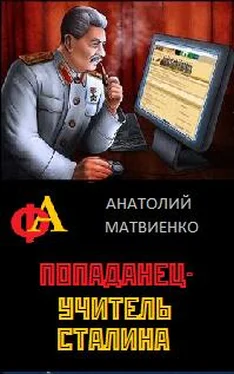 Анатолий Матвиенко Попаданец - учитель Сталина обложка книги