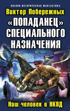 Виктор Побережных «Попаданец» специального назначения. Наш человек в НКВД обложка книги