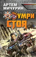 Артем Мичурин - Умри стоя