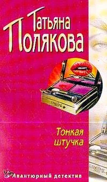 Татьяна Полякова Тонкая штучка обложка книги