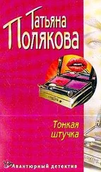 Татьяна Полякова - Тонкая штучка