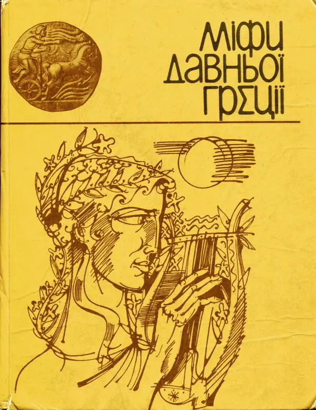 МІФИ ДАВНЬОЇ ГРЕЦІЇ Для середнього шкільного віку Переказ Катерини Гловацької - фото 1
