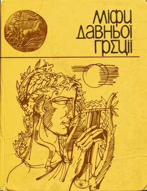 Екатерина Гловацкая Міфи Давньої Греції обложка книги