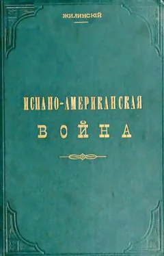 Жилинский Испано-американская война обложка книги