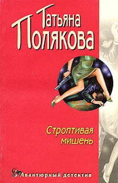 Татьяна Полякова Строптивая мишень обложка книги