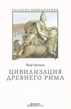 Пьер Грималь Цивилизация Древнего Рима обложка книги