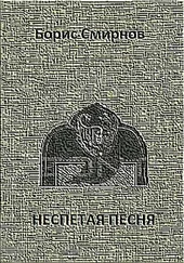 Борис Смирнов - Неспетая песня