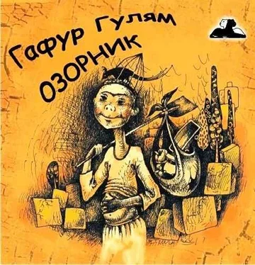 Гафур Гулям Озорник обложка книги