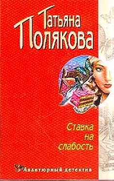 Татьяна Полякова Ставка на слабость обложка книги