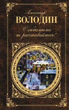 Александр Володин Осенний марафон обложка книги