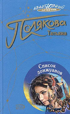 Татьяна Полякова Список донжуанов обложка книги