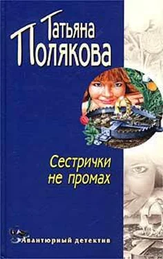 Татьяна Полякова Сестрички не промах обложка книги