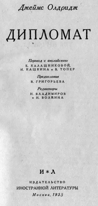 Джеймс Олдридж Дипломат Уважаемый Читатель внимание Данная книга была - фото 1