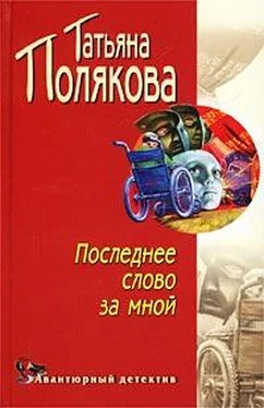 Татьяна Полякова Последнее слово за мной обложка книги