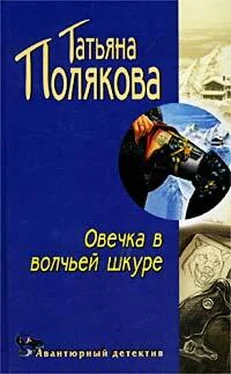 Татьяна Полякова Овечка в волчьей шкуре обложка книги