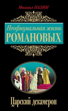 Михаил Пазин Неофициальная жизнь Романовых. Царский декамерон обложка книги