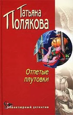 Татьяна Полякова Отпетые плутовки обложка книги