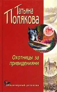 Татьяна Полякова Охотницы за привидениями обложка книги