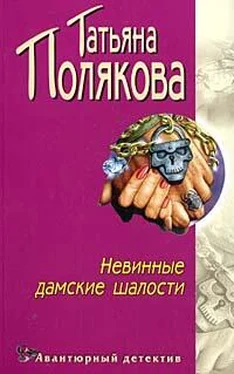 Татьяна Полякова Невинные дамские шалости обложка книги