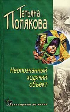 Татьяна Полякова Неопознанный ходячий объект обложка книги