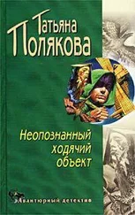 Татьяна Полякова - Неопознанный ходячий объект