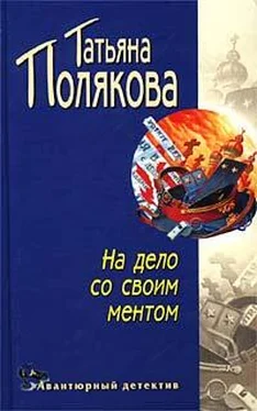 Татьяна Полякова На дело со своим ментом обложка книги