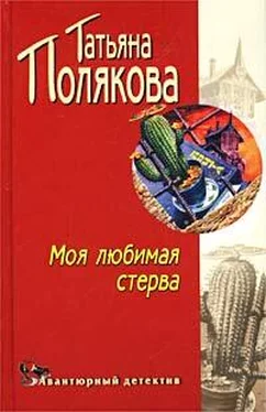 Татьяна Полякова Моя любимая стерва обложка книги