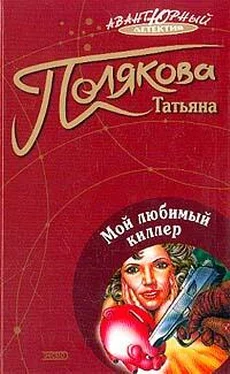 Татьяна Полякова Мой любимый киллер обложка книги