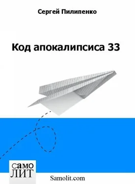 Сергей Пилипенко Код апокалипсиса 33 обложка книги