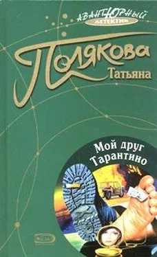 Татьяна Полякова Мой друг Тарантино обложка книги