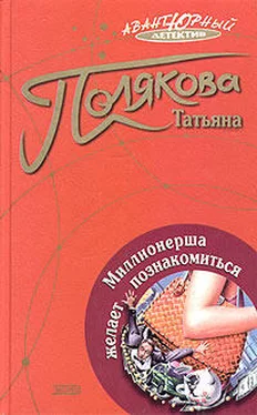 Татьяна Полякова Миллионерша желает познакомиться обложка книги