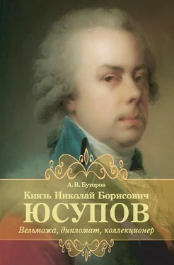 Алексей Буторов Князь Николай Борисович Юсупов. Вельможа, дипломат, коллекционер обложка книги