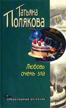 Татьяна Полякова Любовь очень зла обложка книги