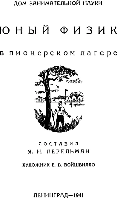 ЮНЫЙ ФИЗИК в пионерском лагере У КОСТРА Почему дым костра в тихую погоду - фото 1