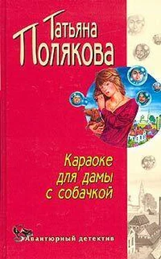 Татьяна Полякова Караоке для дамы с собачкой обложка книги