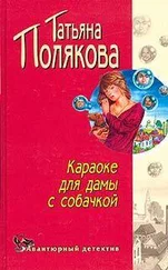 Татьяна Полякова - Караоке для дамы с собачкой