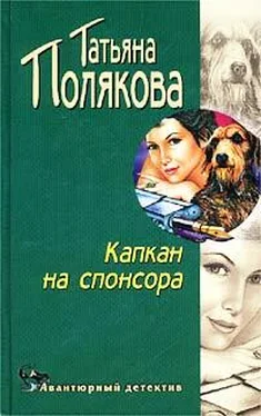 Татьяна Полякова Капкан на спонсора обложка книги