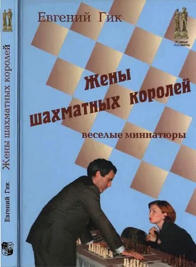 Евгений Гик Жены шахматных королей обложка книги