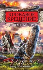 Виктор Поротников - Кровавое Крещение «огнем и мечом»