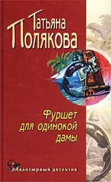 Татьяна Полякова Фуршет для одинокой дамы обложка книги