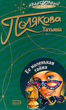 Татьяна Полякова Ее маленькая тайна обложка книги