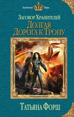 Татьяна Форш Долгая дорога к трону обложка книги