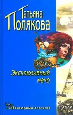 Татьяна Полякова Эксклюзивный мачо обложка книги