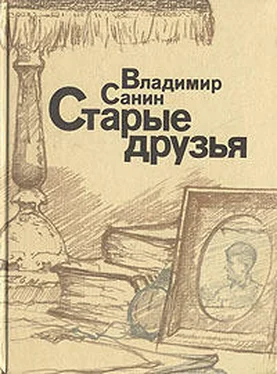 Владимир Санин Старые друзья обложка книги