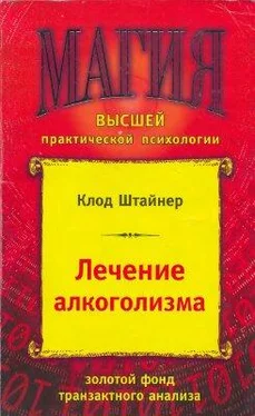 Клод Штайнер Лечение алкоголизма обложка книги