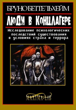 Бруно Беттельхeйм Люди в концлагере обложка книги